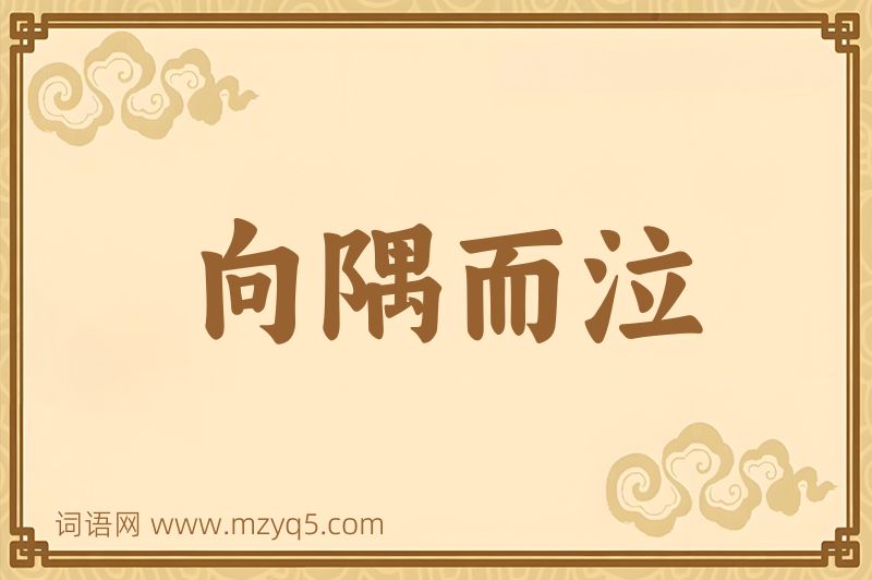 成语向隅而泣图片