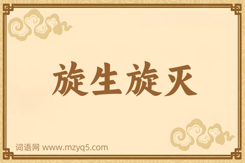 成语旋生旋灭图片