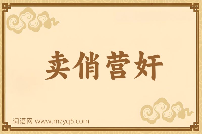 成语卖俏营奸图片