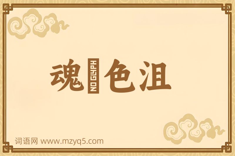 成语魂慴色沮图片