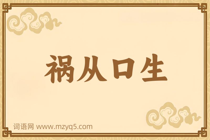 成语祸从口生图片