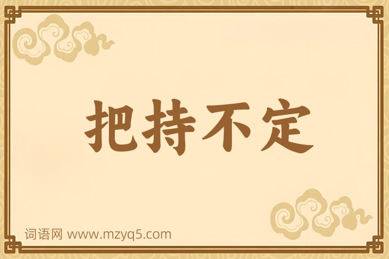成语把持不定图片