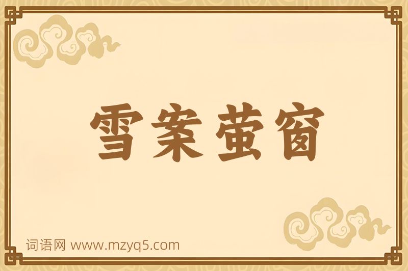 成语雪案萤窗图片