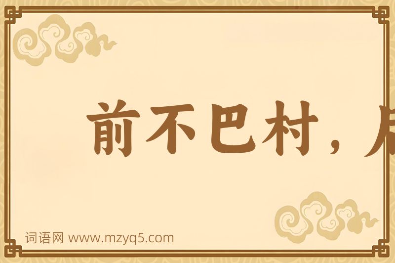 成语前不巴村，后不巴店图片