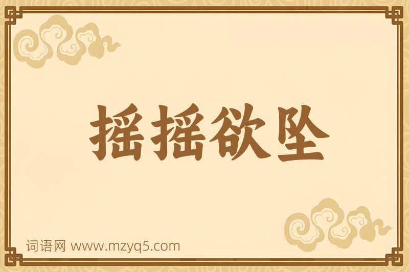 成语摇摇欲坠图片