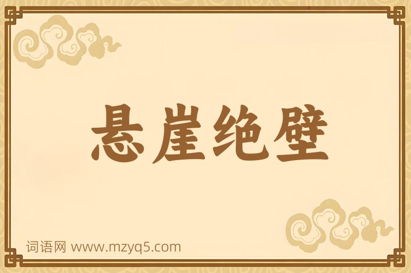 成语悬崖绝壁图片