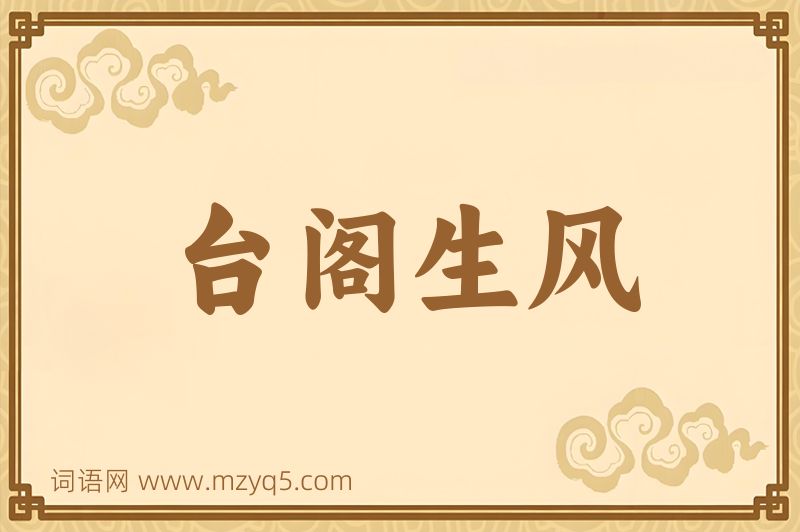 成语台阁生风图片