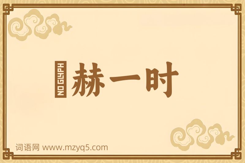 成语烜赫一时图片