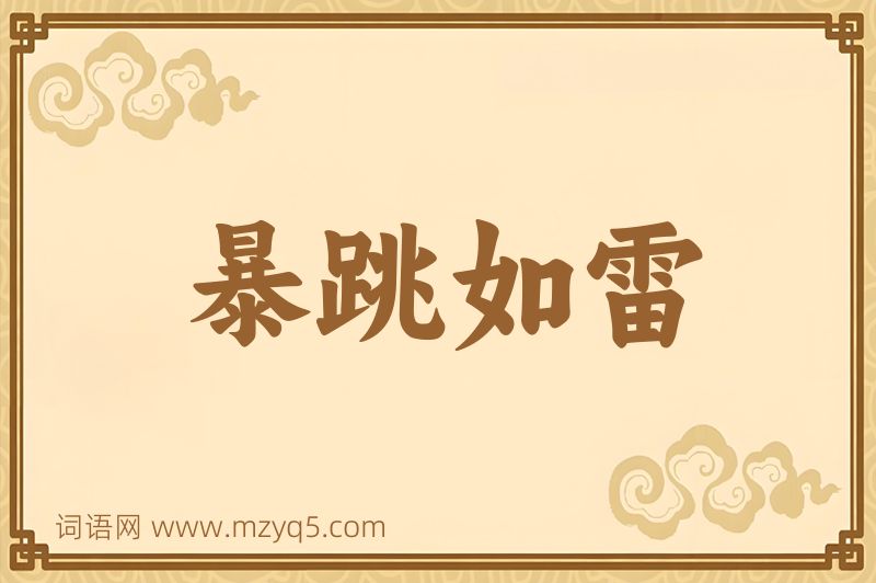 成语暴跳如雷图片