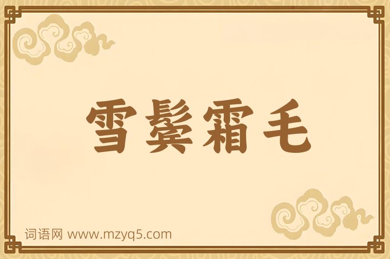 成语雪鬓霜毛图片