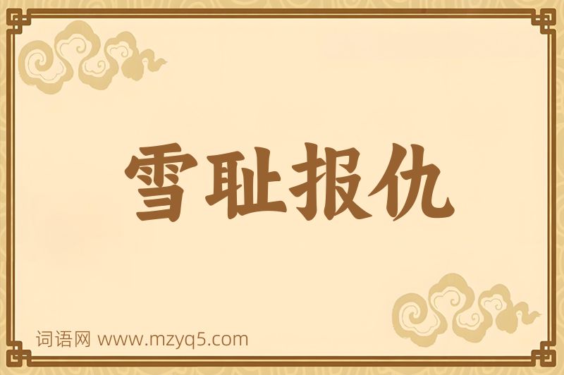 成语雪耻报仇图片