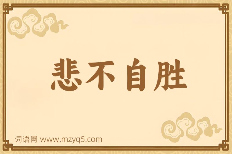 成语悲不自胜图片