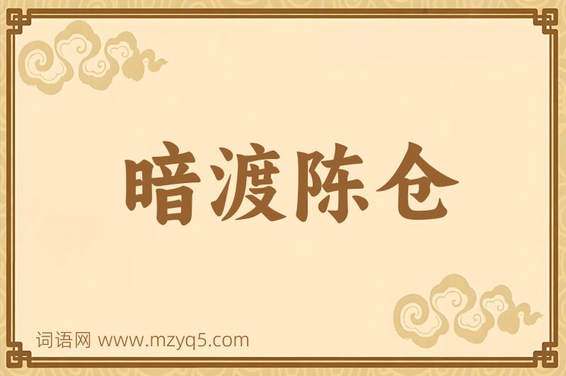 成语暗渡陈仓图片