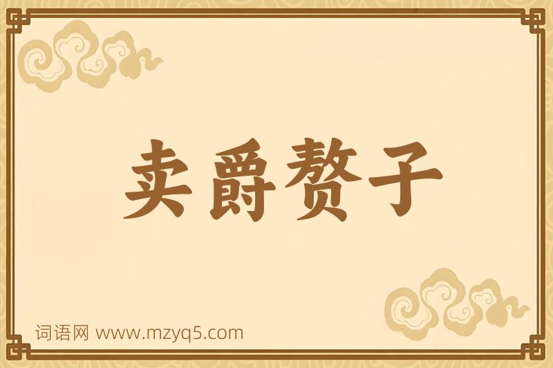 成语卖爵赘子图片