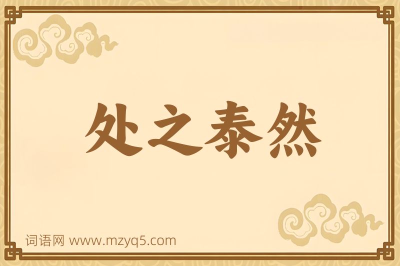 成语处之泰然图片