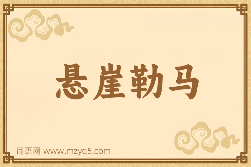成语悬崖勒马图片