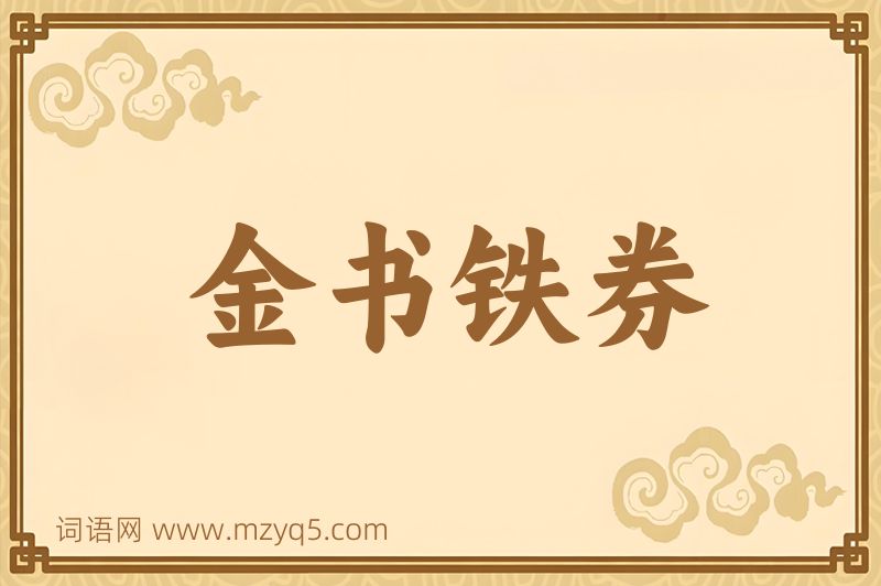 成语金书铁券图片