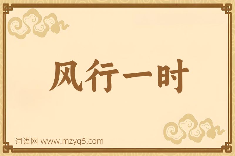 成语风行一时图片