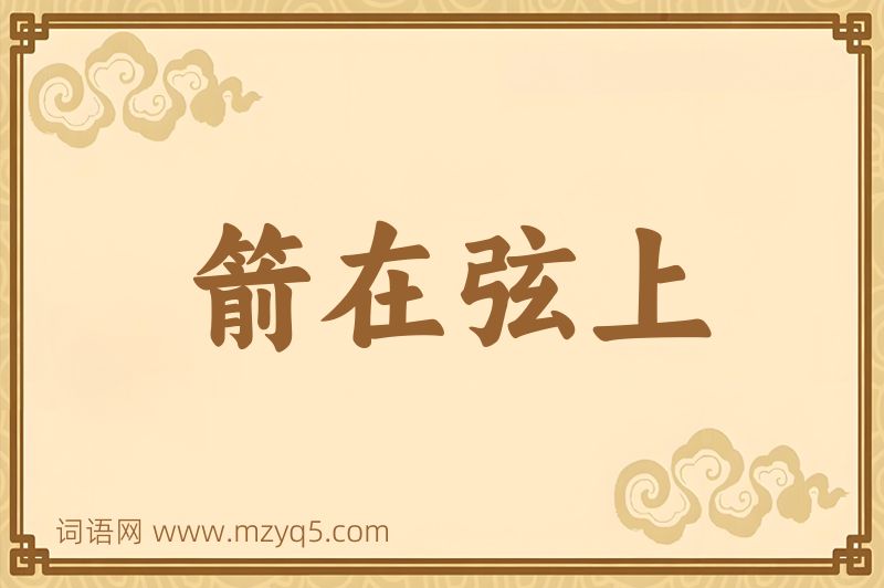 成语箭在弦上图片