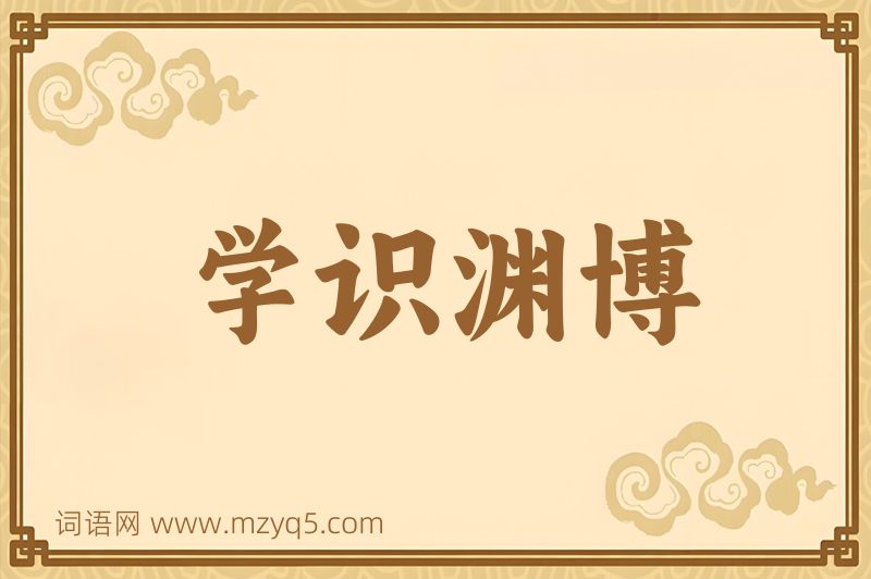 成语学识渊博图片
