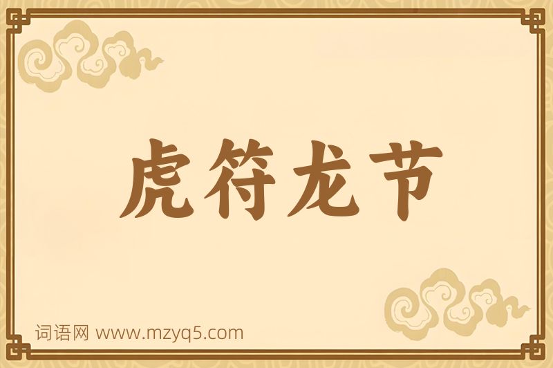 成语虎符龙节图片