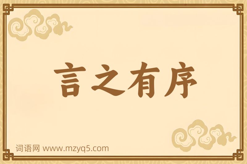 成语言之有序图片