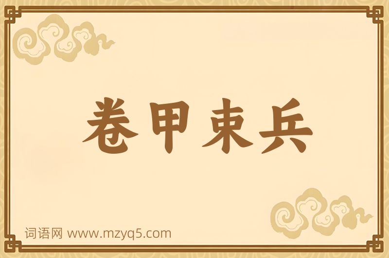 成语卷甲束兵图片