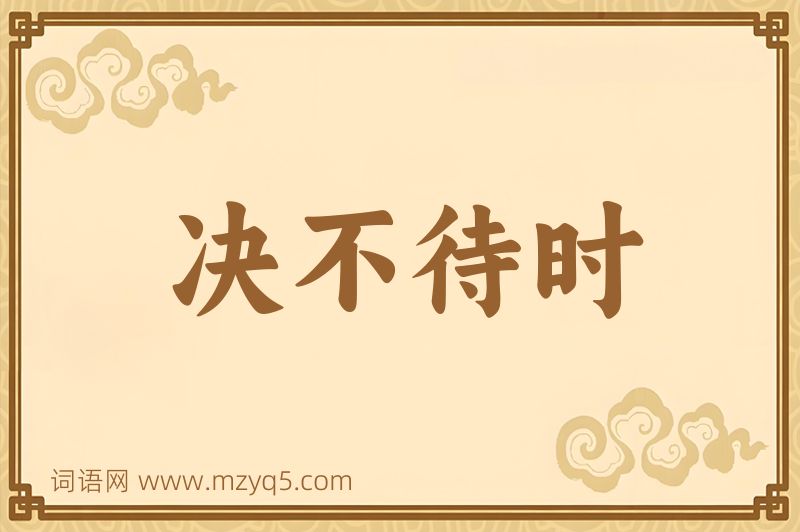 成语决不待时图片