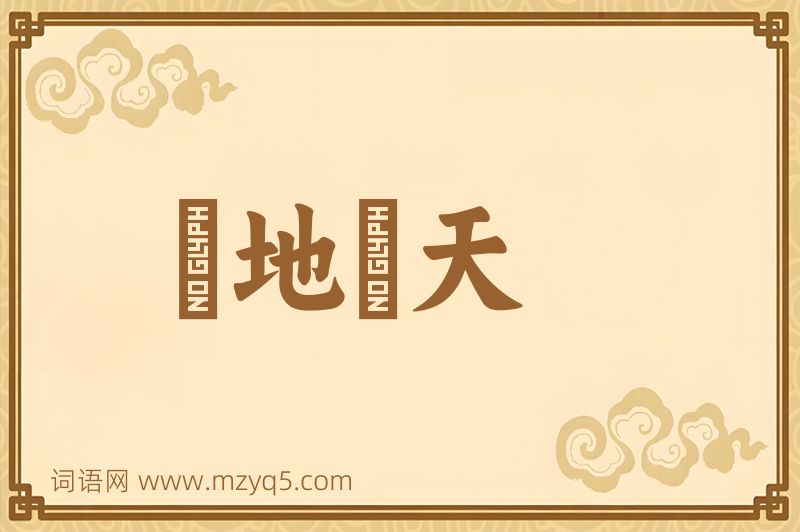成语跼地籥天图片