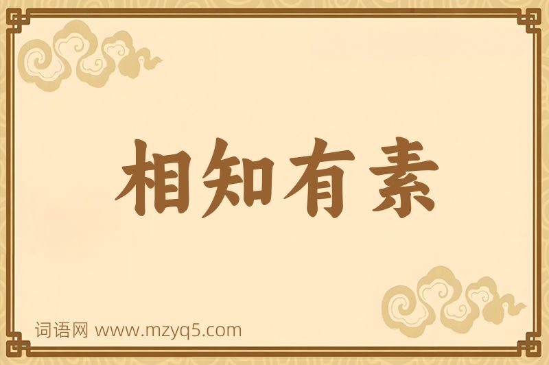 成语相知有素图片