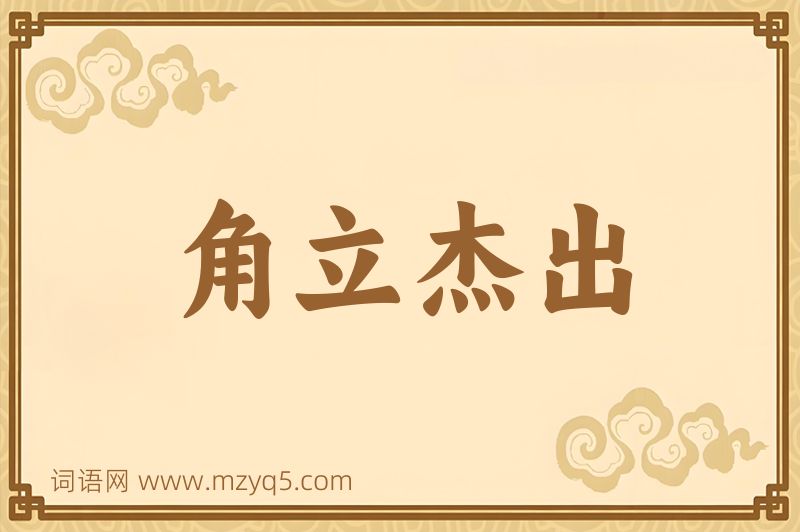 成语角立杰出图片