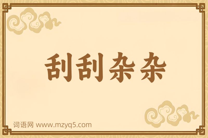 成语刮刮杂杂图片