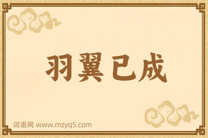 成语羽翼已成图片