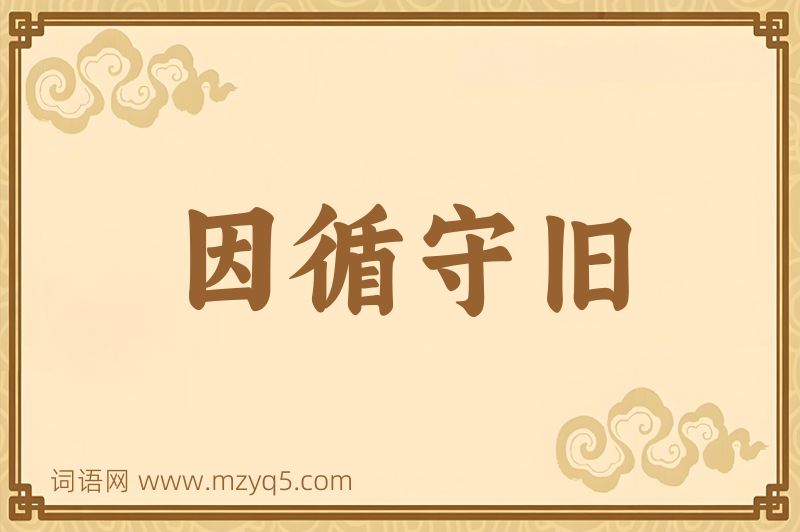 成语因循守旧图片