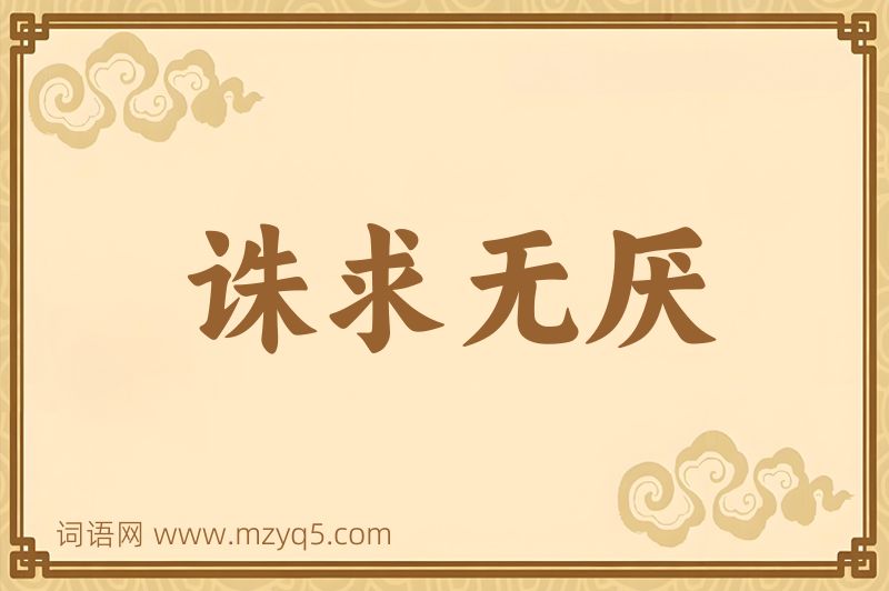 成语诛求无厌图片