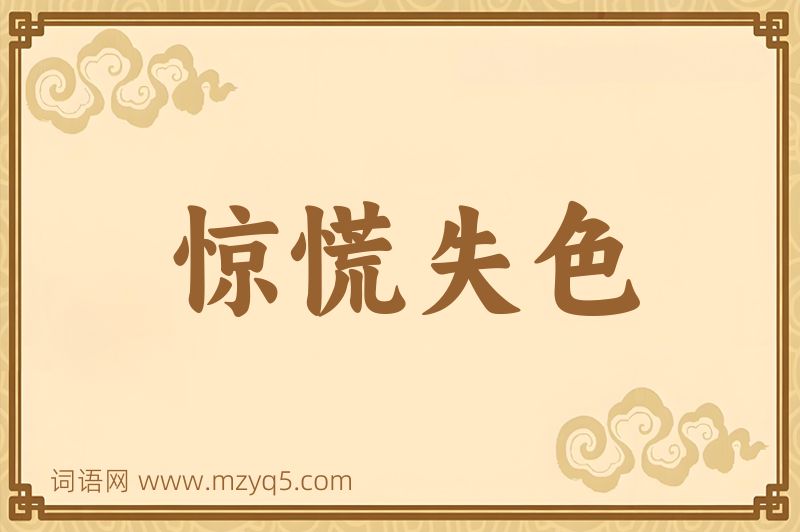 成语惊慌失色图片