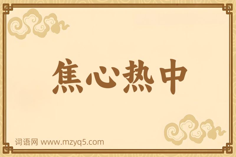 成语焦心热中图片