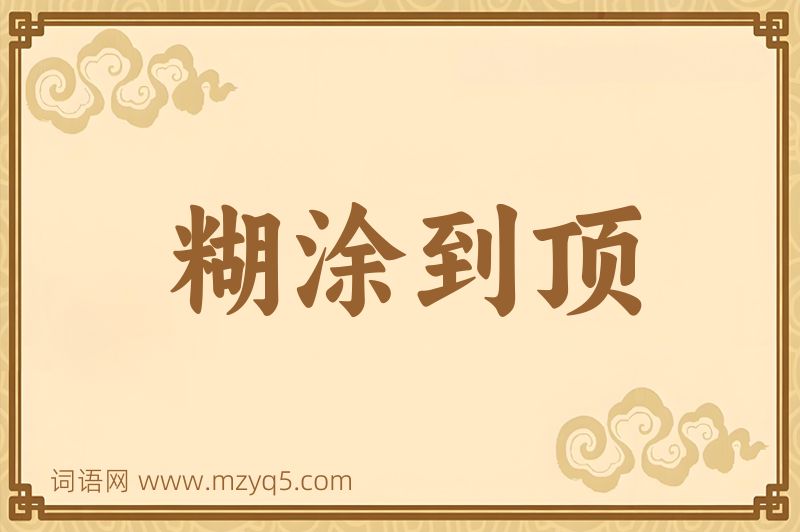 成语糊涂到顶图片