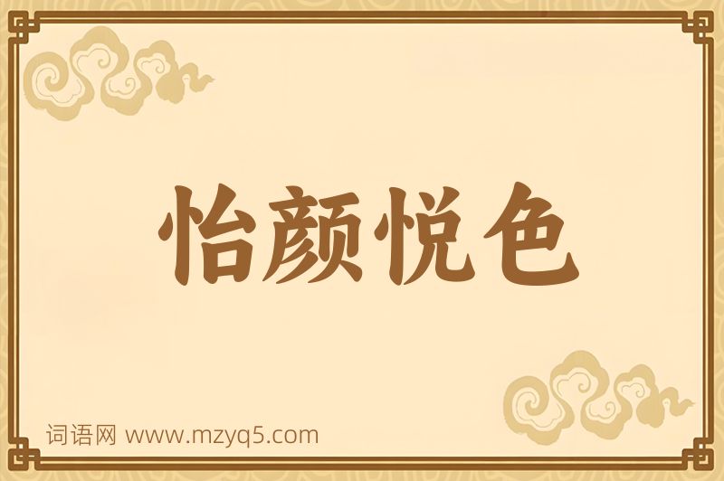 成语怡颜悦色图片