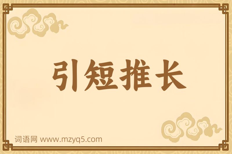成语引短推长图片