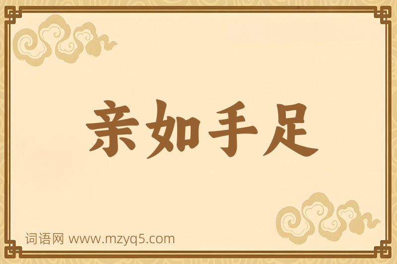 成语亲如手足图片