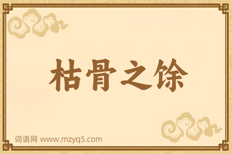 成语枯骨之馀图片
