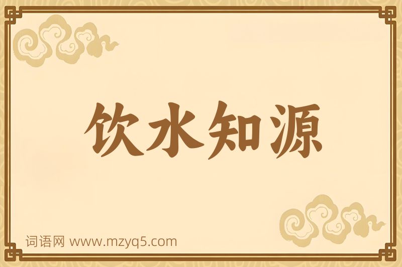成语饮水知源图片