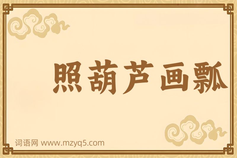 成语照葫芦画瓢图片