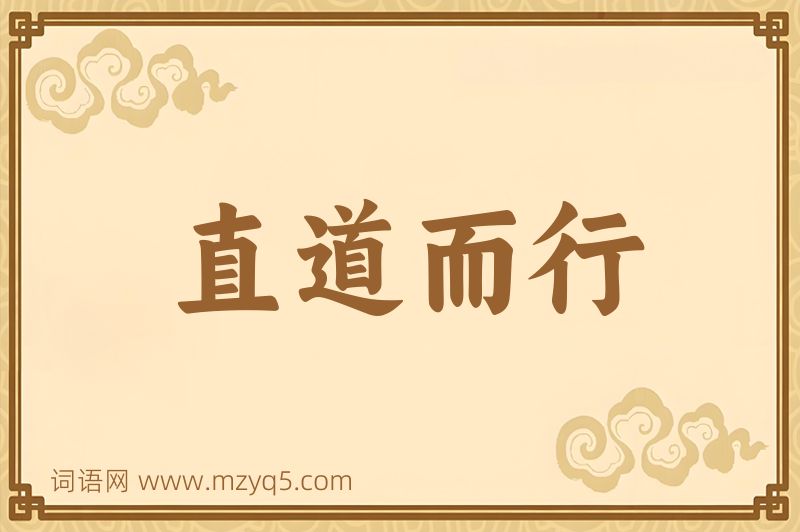 成语直道而行图片