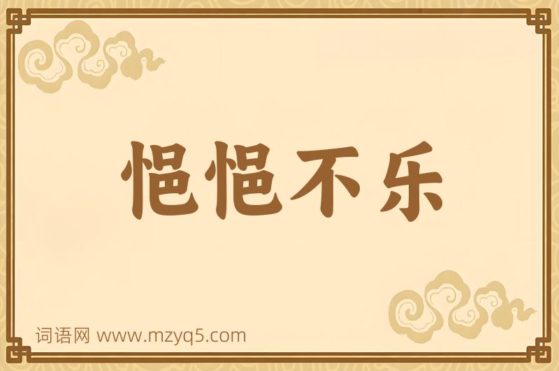 成语悒悒不乐图片