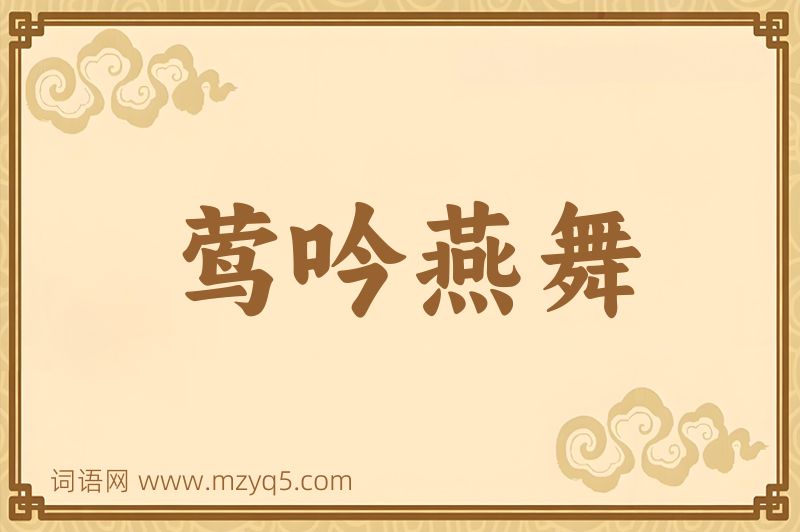 成语莺吟燕舞图片