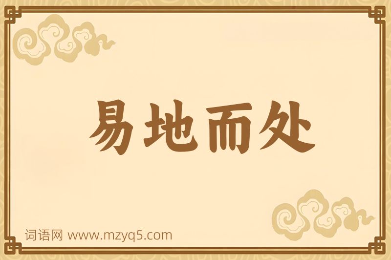 成语易地而处图片