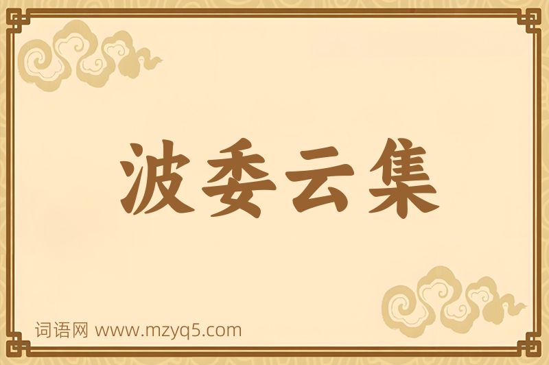 成语波委云集图片