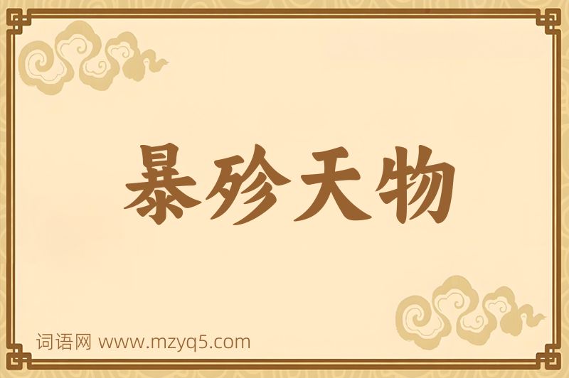 成语暴殄天物图片